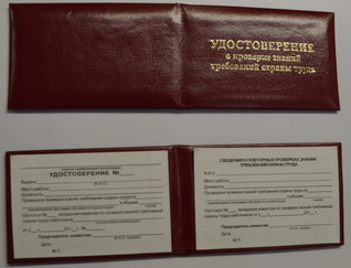 Удостоверение о проверке знаний требований охраны туда