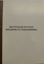 Вахтенный журнал машиниста подъемника
