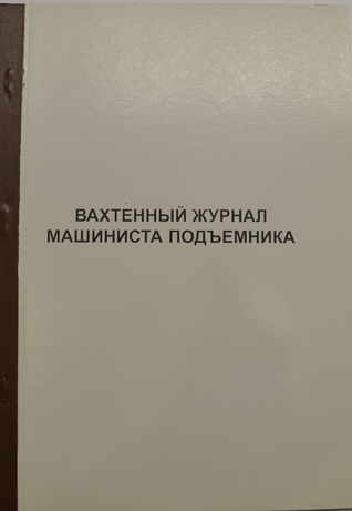 Вахтенный журнал машиниста подъемника