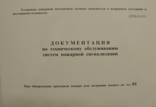 Документация по техническому обслуживанию систем пожарной сигнализации