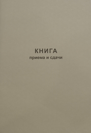 Жнига приема и сдачи дежурств