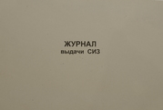 Журнал выдачи средств индивидуальной защиты (СИЗ)