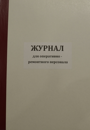 Журнал для оперативно-ремонтного персонала