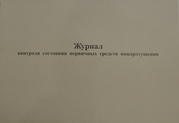 Журнал контроля состояния первичных средств пожаротушения