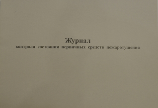 Журнал контроля состояния первичных средств пожаротушения