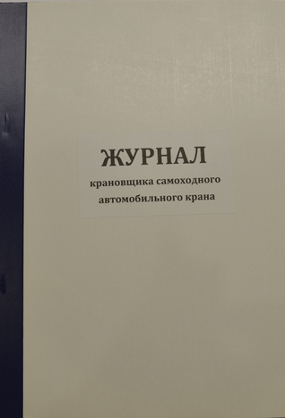 Журнал крановщика самоходного автомобильного крана