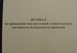 Журнал по проведению инструктажей с водительским составом по безопасности движения