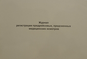 Журнал предрейсового, предсменных медицинского осмотра водителей
