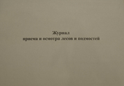 Журнал приема и осмотра лесов и подмостей