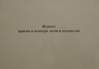Журнал приема и осмотра лесов и подмостей