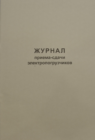 Журнал приема-сдачи электропогрузчиков