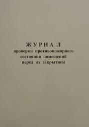 Журнал проверки противопожарного состояния помещений перед их закрытием