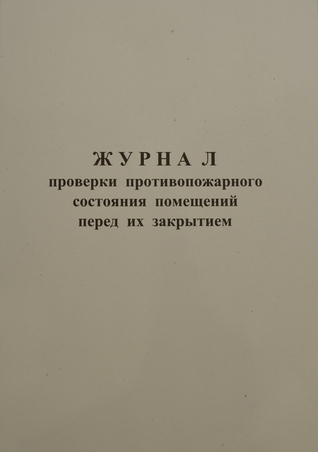 Журнал проверки противопожарного состояния помещений перед их закрытием