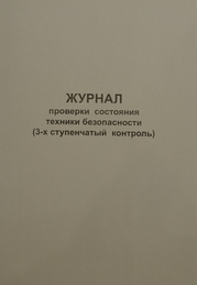 Журнал проверки состояния техники безопасности (3-х ступенчатый контроль)