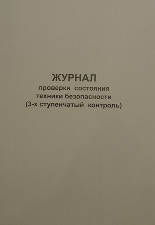 Журнал проверки состояния техники безопасности (3-х ступенчатый контроль)