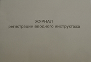 Журнал регистрации вводного инструктажа