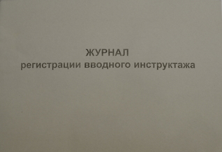 Журнал регистрации вводного инструктажа