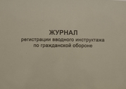 Журнал регистрации вводного инструктажа по гражданской обороне