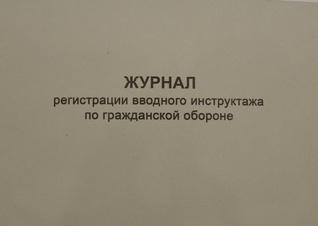 Журнал регистрации вводного инструктажа по гражданской обороне