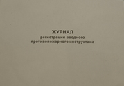 Журнал регистрации вводного противопожарного инструктажа