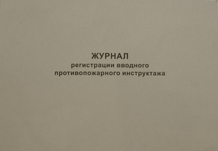 Журнал регистрации вводного противопожарного инструктажа