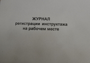 Журнал регистрации инструктажа на рабочем месте