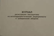Журнал регистрации инструктажа по ГО и антиреррор