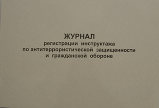 Журнал регистрации инструктажа по ГО и антиреррор