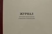 Журнал регистрации нарядов допусков на проведение газоопасных работ