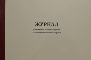 Журнал регистрации нарядов допусков на проведение газоопасных работ