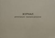 Журнал регистрации нарядов-допусков