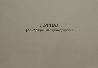 Журнал регистрации нарядов-допусков