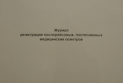 Журнал регистрации послерейсовых, послесменных медицинских осмотров