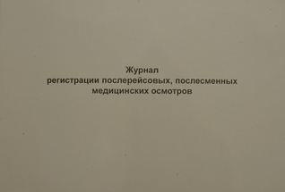 Журнал регистрации послерейсовых, послесменных медицинских осмотров