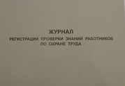 Журнал регистрации проверки знаний работников по охране труда