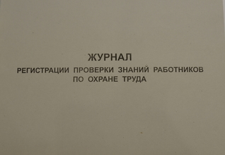 Журнал регистрации проверки знаний работников по охране труда