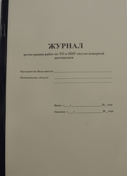 Журнал регистрации работ по ОТ и ППР систем пожарной автоматики