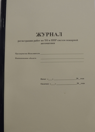 Журнал регистрации работ по ОТ и ППР систем пожарной автоматики