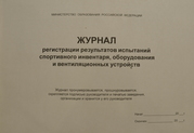 Журнал регистрации результатов испытаний спортивного инвентаря, оборудования и вентиляционных устройств