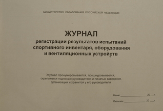 Журнал регистрации результатов испытаний спортивного инвентаря, оборудования и вентиляционных устройств