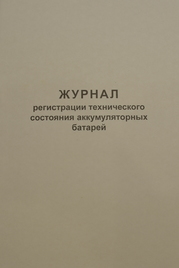 Журнал регистрации технического состояния аккумуляторных батарей