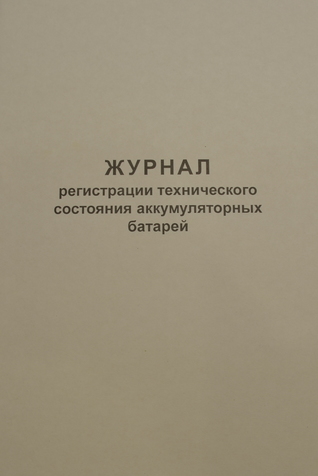 Журнал регистрации технического состояния аккумуляторных батарей