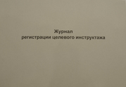 Журнал регистрации целевого инструктажа