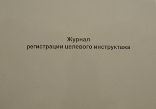 Журнал регистрации целевого инструктажа