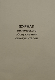 Журнал технического обслуживания огнетушителей