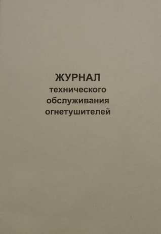 Журнал технического обслуживания огнетушителей