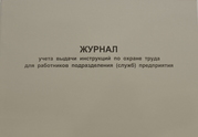 Журнал учета выдачи инструкций по охране труда для работников подразделения (служб) предприятия