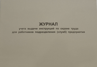 Журнал учета выдачи инструкций по охране труда для работников подразделения (служб) предприятия