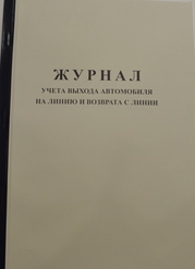 Журнал учета выхода автомобиля на линию и возврата с линии