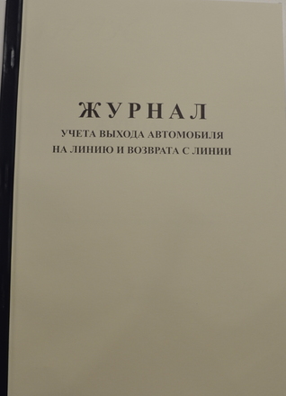 Журнал учета выхода автомобиля на линию и возврата с линии